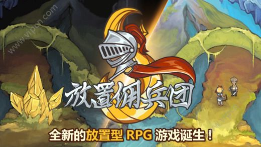 放置佣兵团
