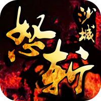 怒斬沙城騰訊版