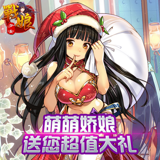 戰(zhàn)娘少女騰訊版