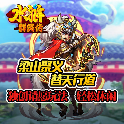 水滸群英傳百度版