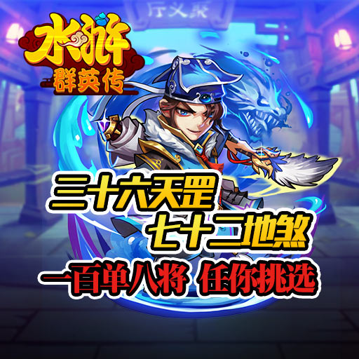 水滸群英傳百度版