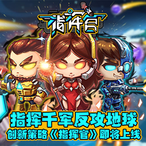 指挥官百度版