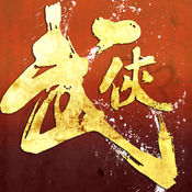 武侠风云录百度版