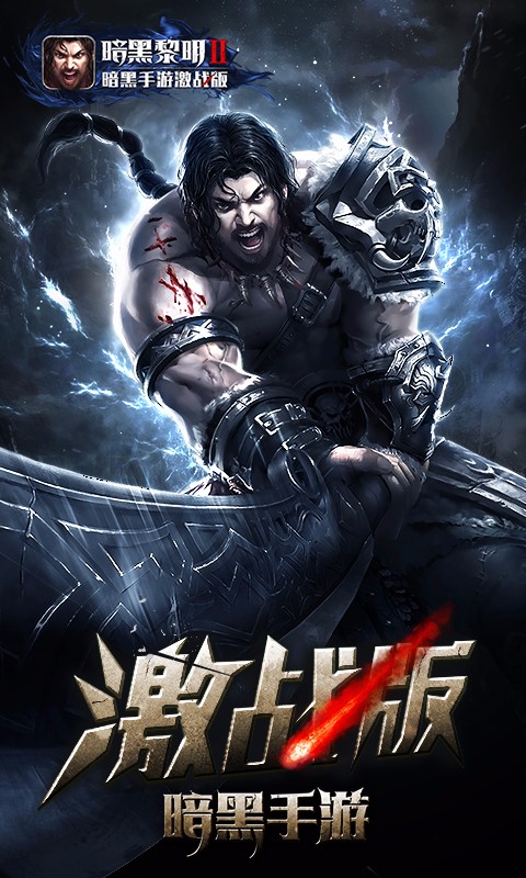 暗黑黎明2百度版