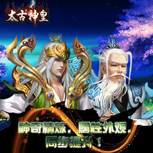 太古神皇騰訊版