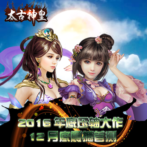 太古神皇百度版