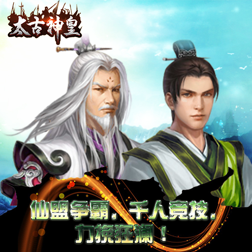 太古神皇騰訊版