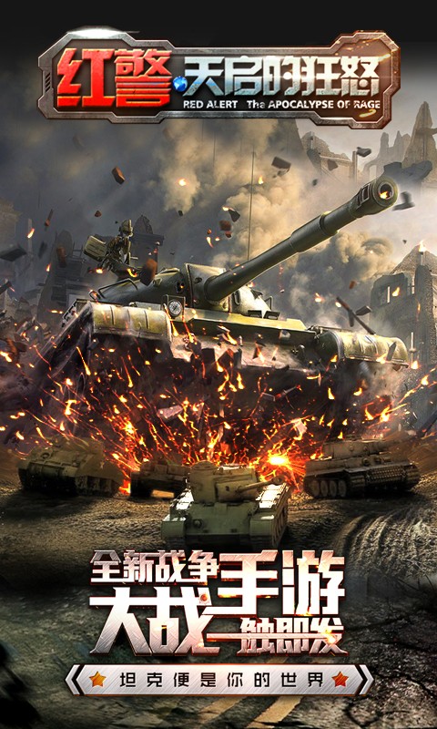 坦克警戒 官方版