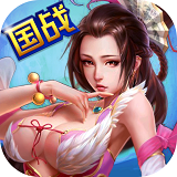國戰三國志官方版