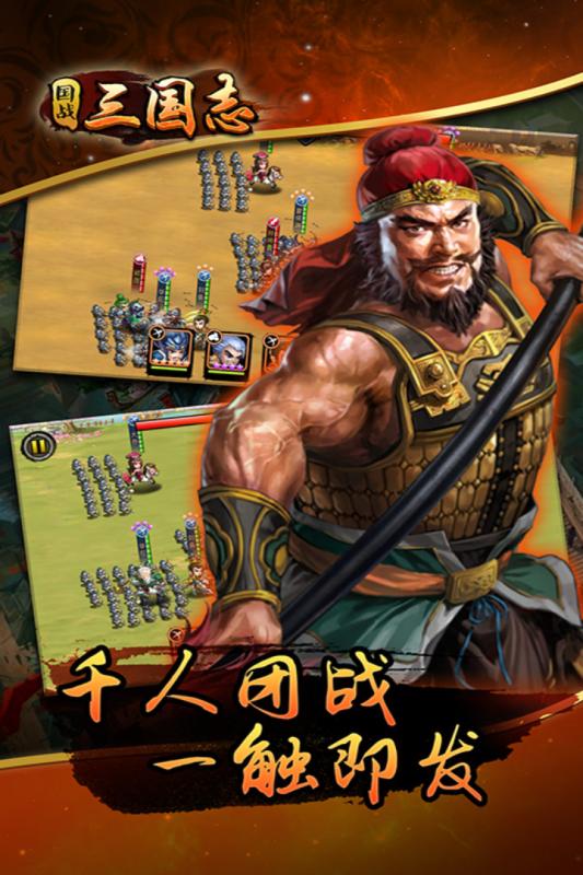 國戰三國志騰訊版