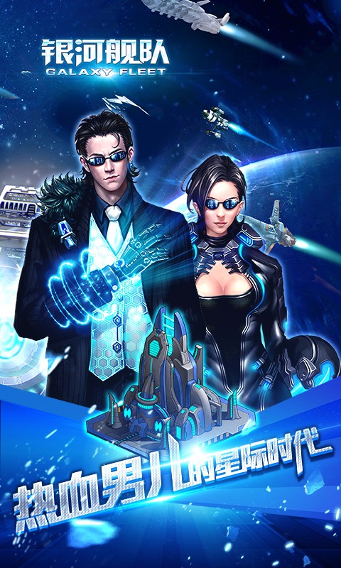 銀河艦隊(duì)官方版