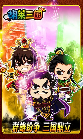 胡莱三国腾讯版