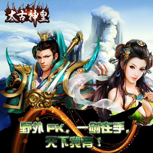太古神皇百度版
