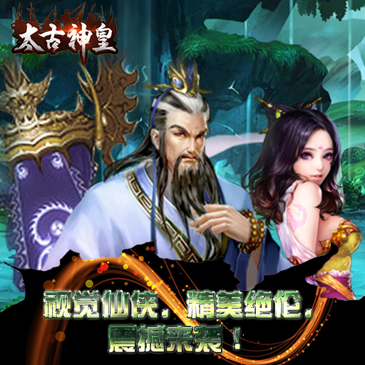 太古神皇騰訊版