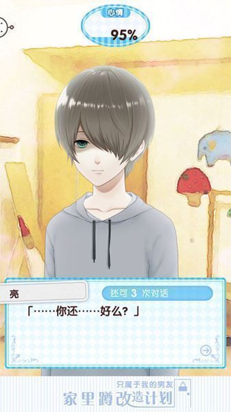 家里蹲改造計劃 漢化版