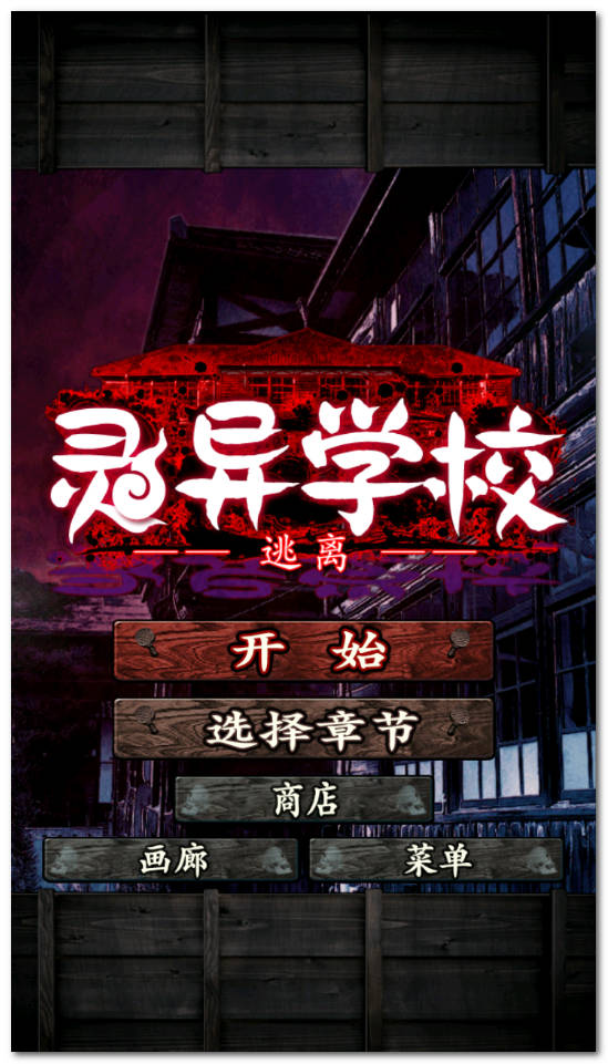 心靈學校脫出 中文漢化版