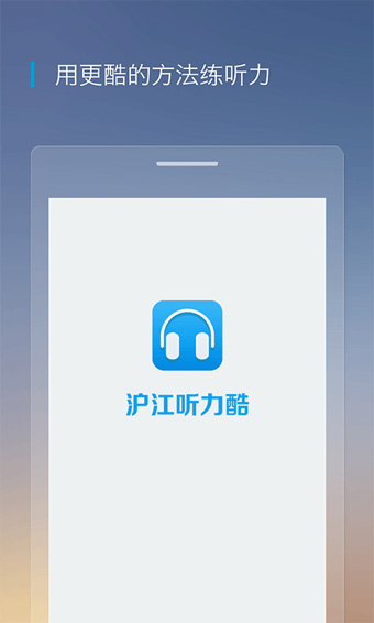 滬江聽(tīng)力酷官方版