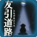 詛咒游戲：友引道路