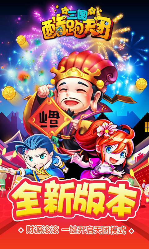 三國酷跑天團