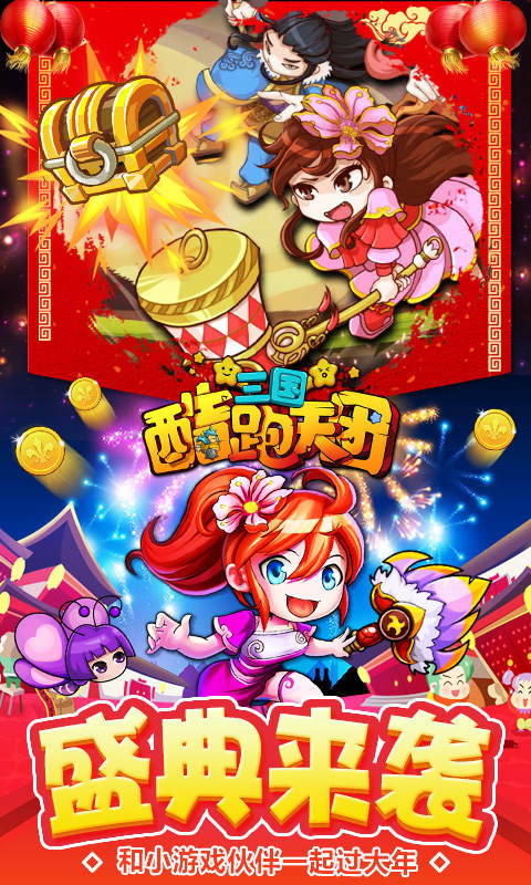 三國酷跑天團