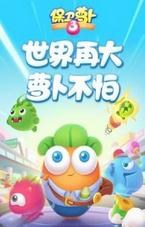 保衛(wèi)蘿卜3燃爆新春賀歲版