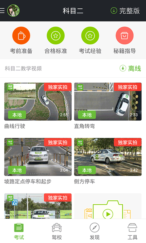 駕校一點通科目二官方版