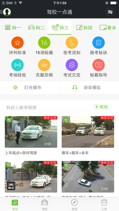 駕校一點通科目三官方版