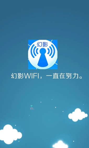 幻影wif正式極速版
