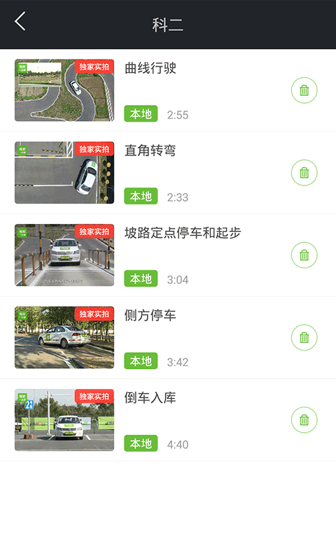 駕校一點通科目二官方版