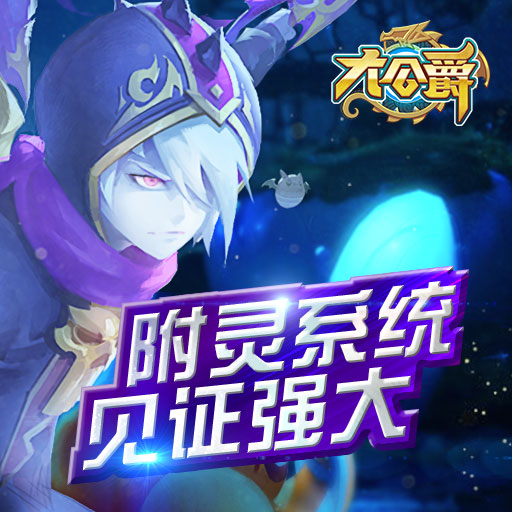 大公爵腾讯版