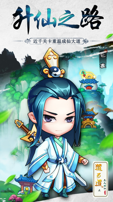 道可道之凡人修仙游戲