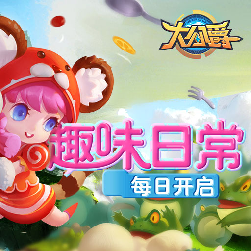 大公爵腾讯版