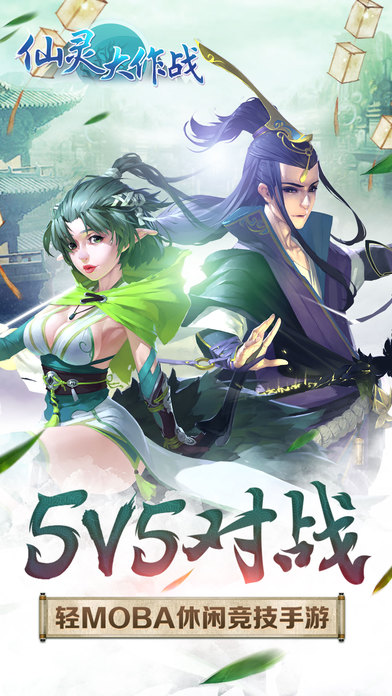 仙靈大作戰(zhàn)