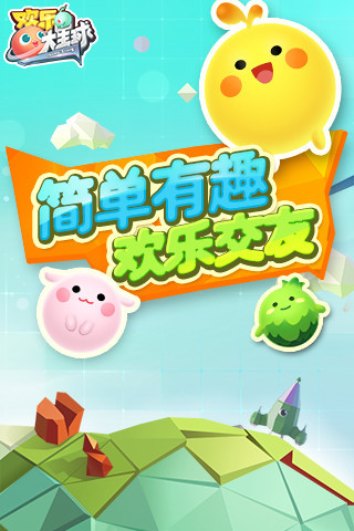 歡樂大星球v1.2.7