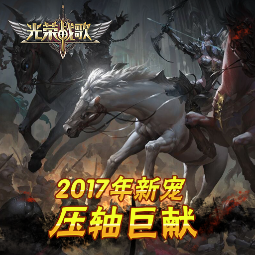 光榮戰(zhàn)歌騰訊版