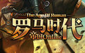 羅馬時代帝國OL九游版