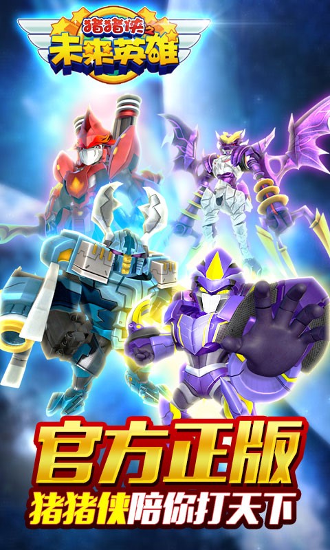 豬豬俠之未來英雄官方正版