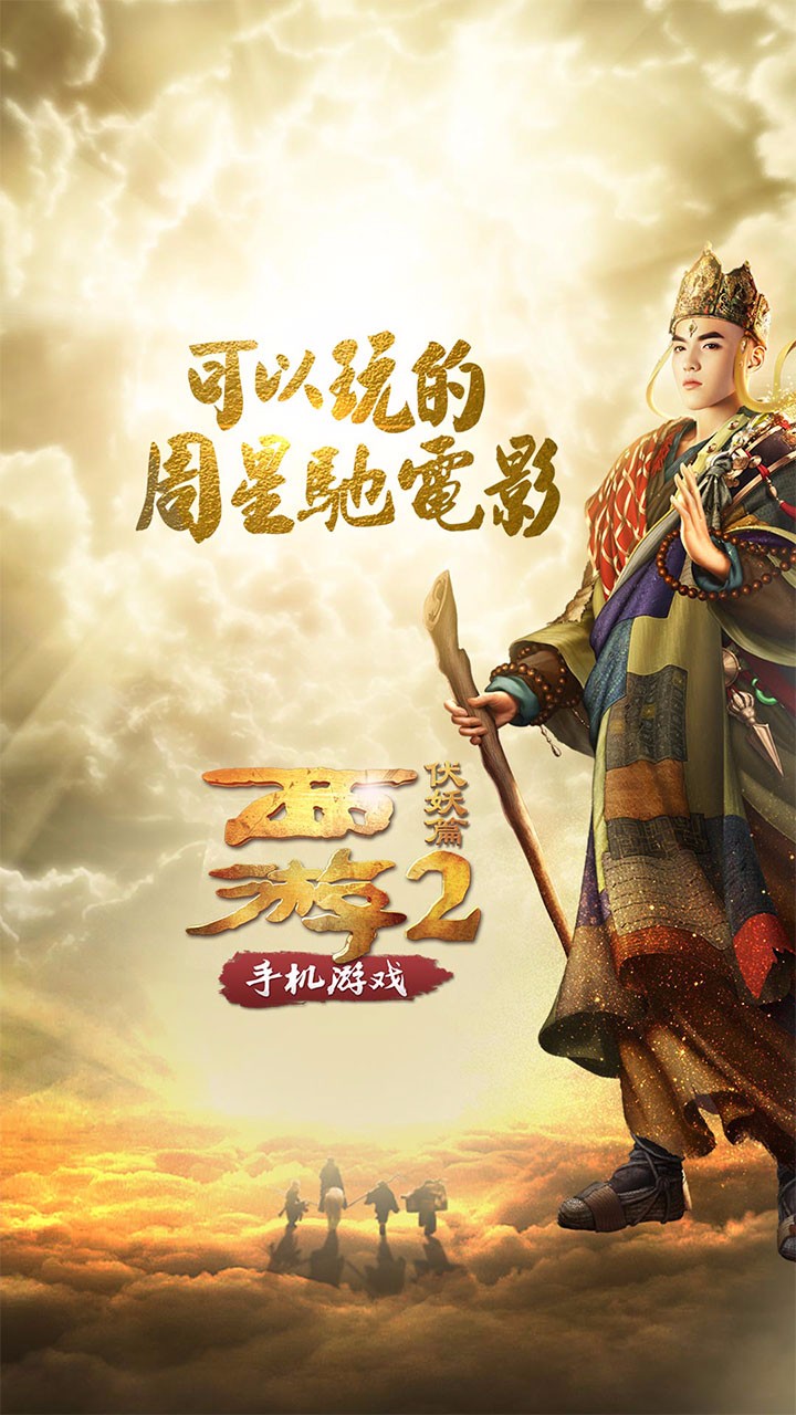 西游伏妖篇手游果盤版