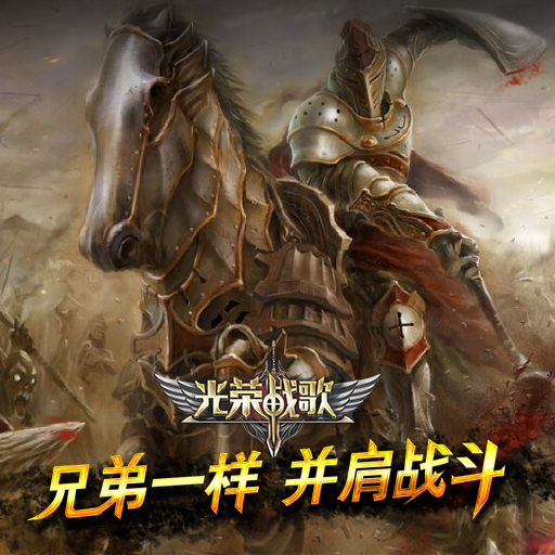 光榮戰(zhàn)歌騰訊版