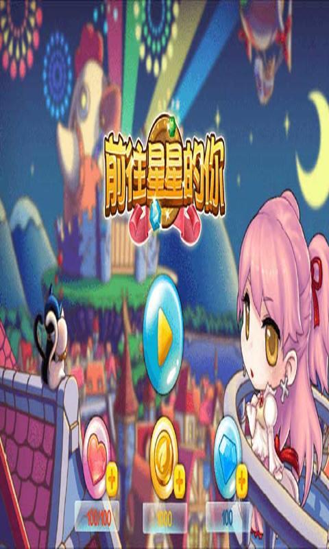 前往星星的你官方版