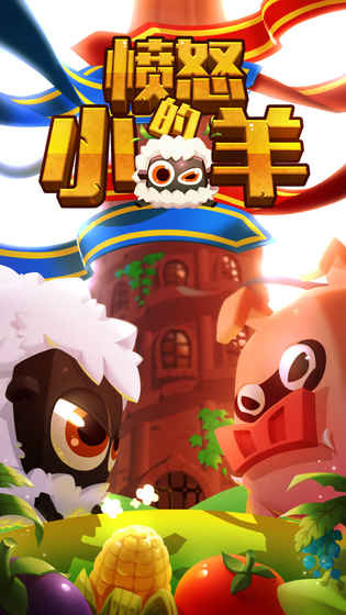 憤怒的小羊 官方版