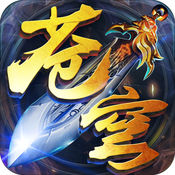 神劍蒼穹官方版