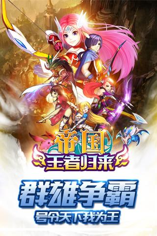 帝國王者歸來騰訊版