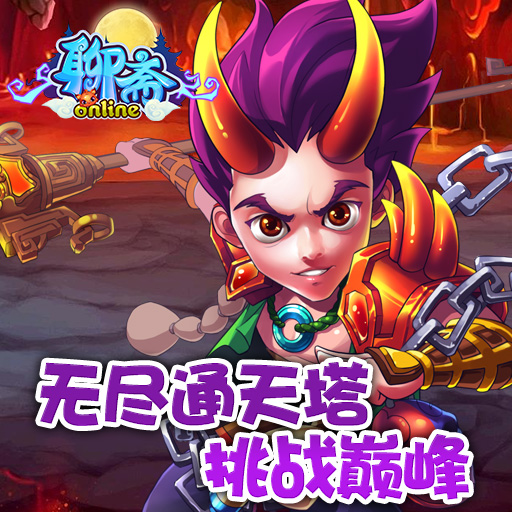 聊齋OL手游百度版