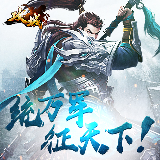 攻城OL騰訊版