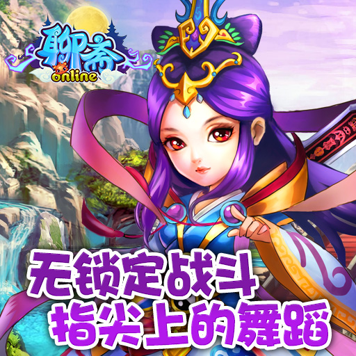 聊齋OL手游百度版