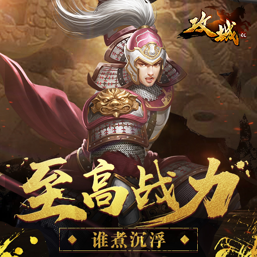 攻城OL騰訊版