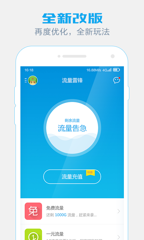 流量雷鋒官方版