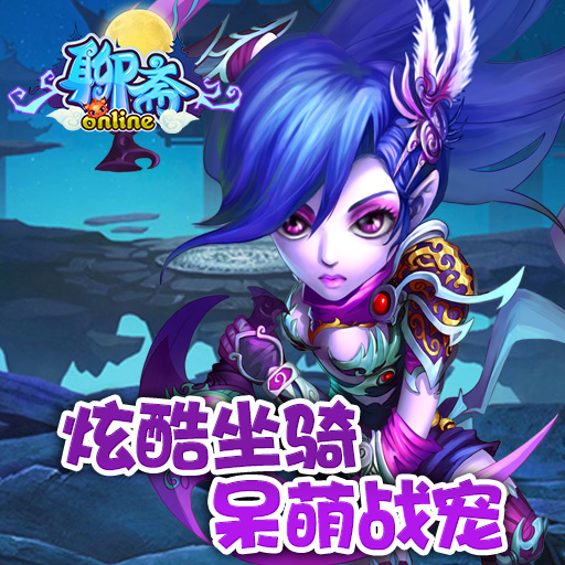 聊齋OL手游百度版