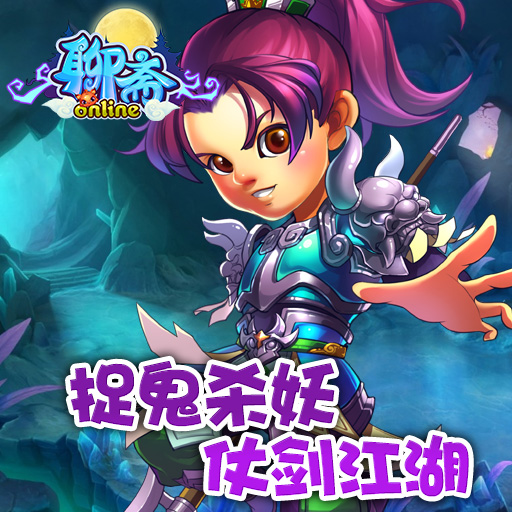 聊齋OL手游百度版